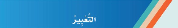 التعبير